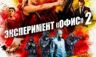 Эксперимент «Офис» 2