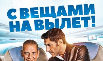 С вещами на вылет!