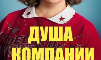 Душа компании