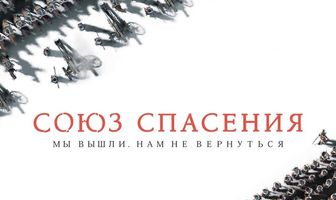 Союз Спасения