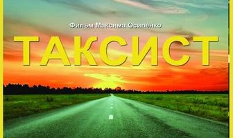 Таксист