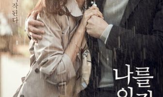 Не забывай меня