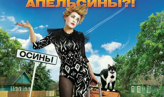 От осины не родятся апельсины