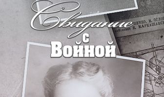 Свидание с войной