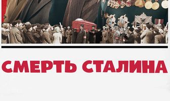 Смерть Сталина
