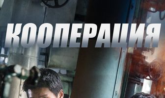 Кооперация