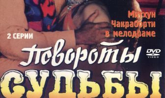 Повороты судьбы
