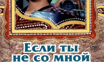 Если ты не со мной