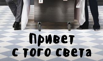 Привет с того света