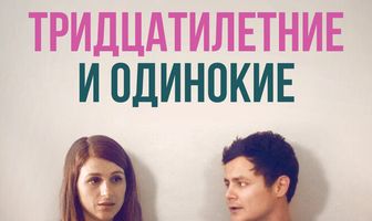 Тридцатилетние и одинокие