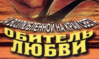 Обитель любви