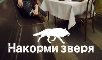 Накорми зверя