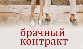 Брачный контракт