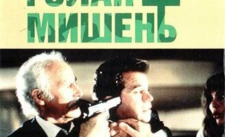 Голая мишень