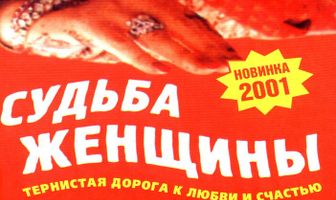 Судьба женщины