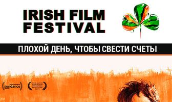 Плохой день, чтобы свести счеты