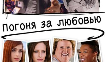 Погоня за любовью