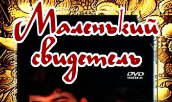 Маленький свидетель