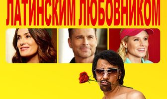 Как быть латинским любовником