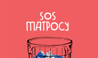 SOS матросу!