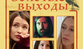 Золотые выходы