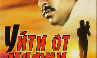 Уйти от мафии