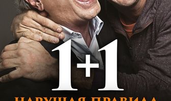 1+1. Нарушая правила