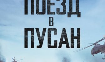 Поезд в Пусан