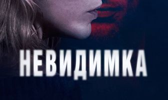 Невидимка