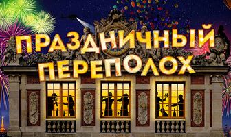 Праздничный переполох