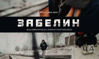 Забелин