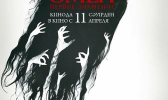 Омен. Первое знамение