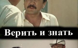 Верить и знать