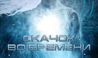 Скачок во времени