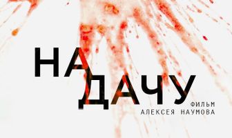 На дачу