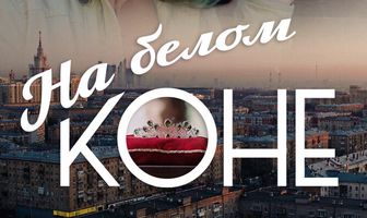 На белом коне