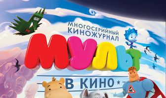 МУЛЬТ в кино. Выпуск №32