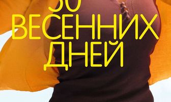 50 весенних дней
