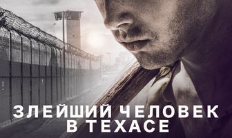 Злейший человек в Техасе