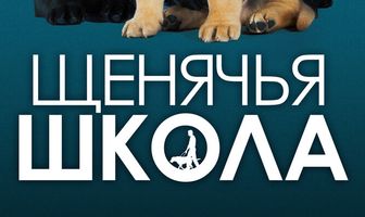 Щенячья школа