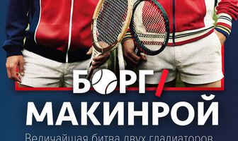 Борг/Макинрой