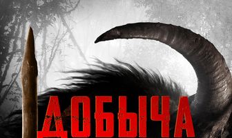 Добыча