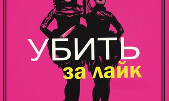 Убить за лайк