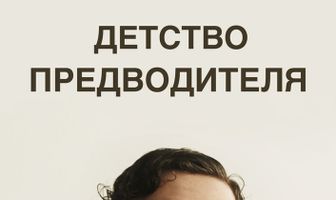 Детство предводителя