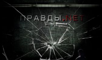 Правды.net