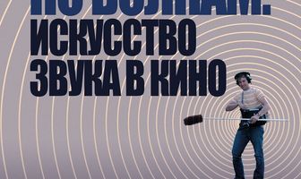 По волнам: Искусство звука в кино