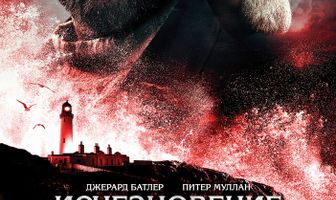 Исчезновение