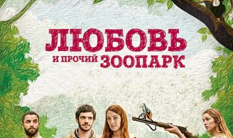 Любовь и прочий зоопарк