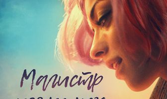 Магистр изящных искусств