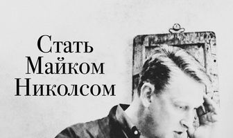 Стать Майком Николсом